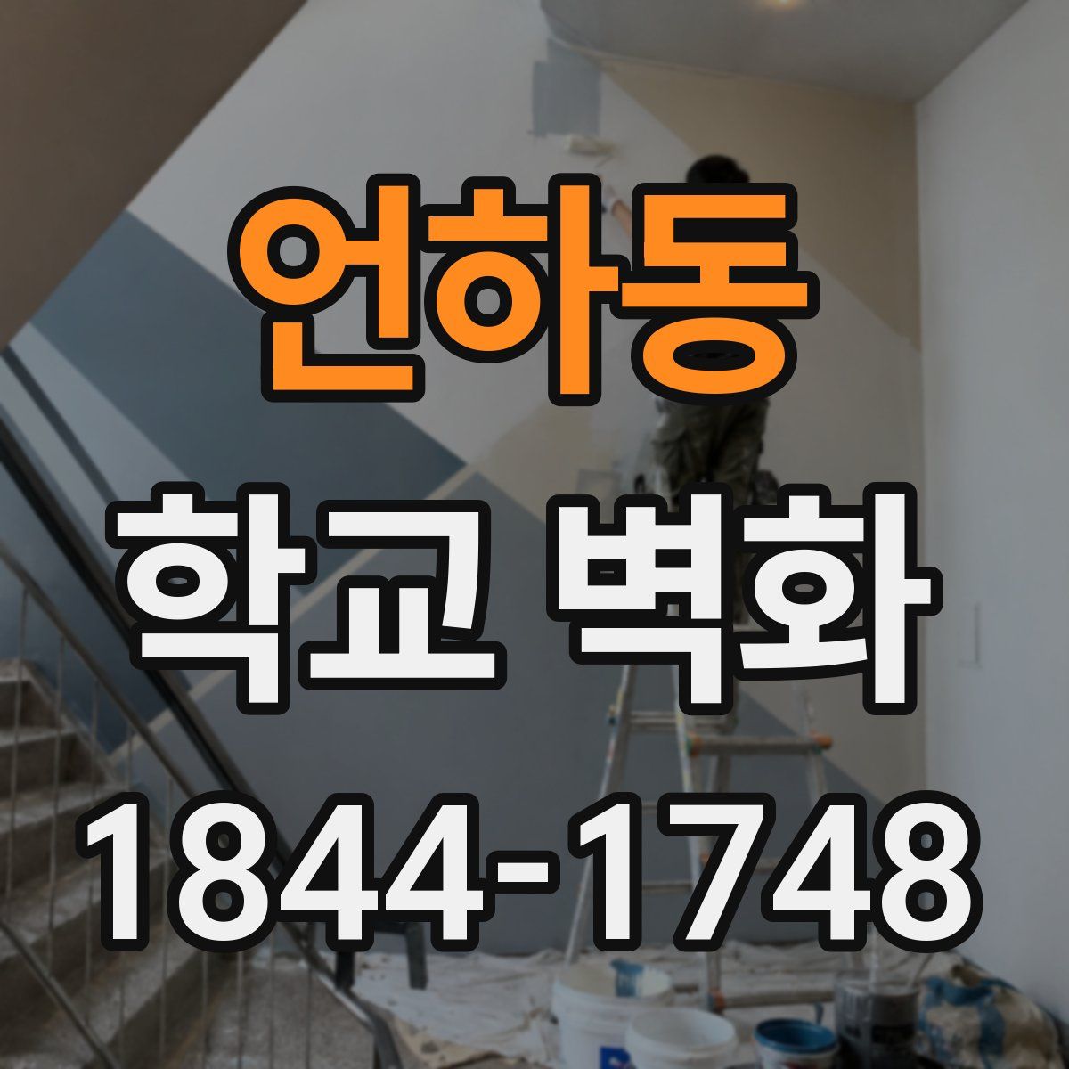 언하동 학교 벽화