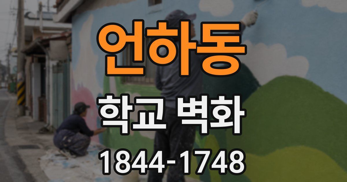 언하동 학교 벽화