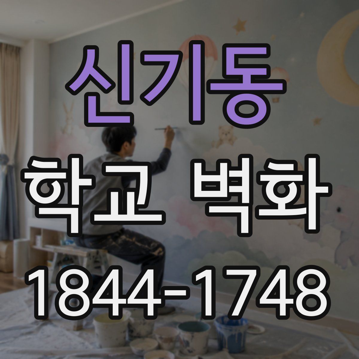 신기동 학교 벽화