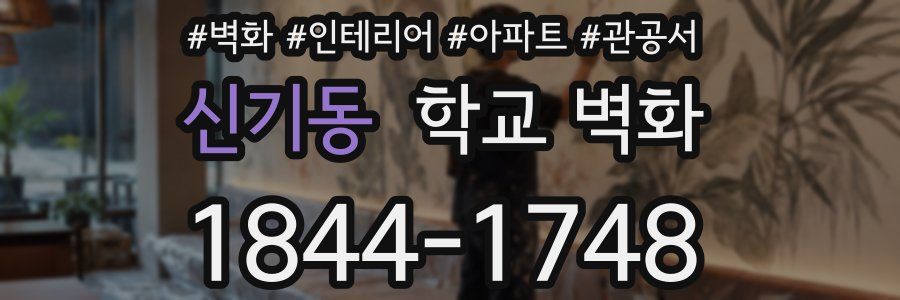 신기동 학교 벽화