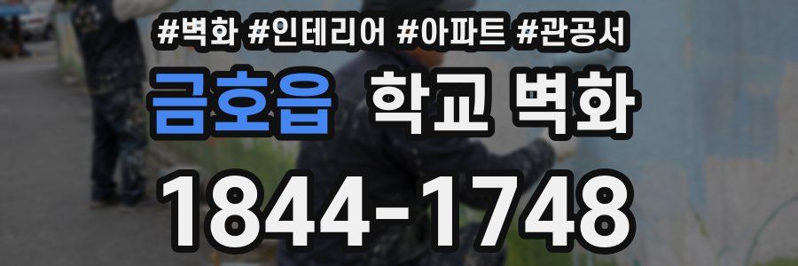 금호읍 학교 벽화