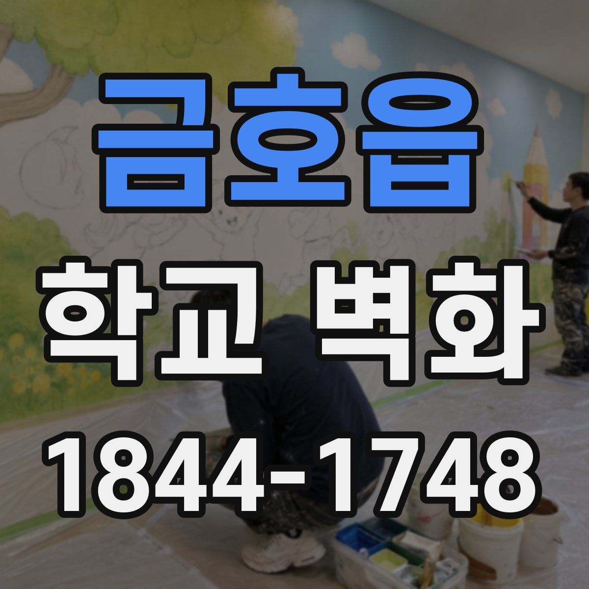 금호읍 학교 벽화