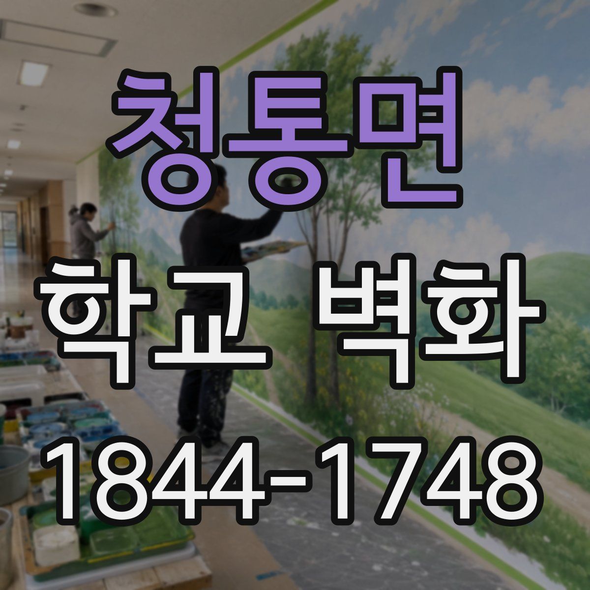 청통면 학교 벽화