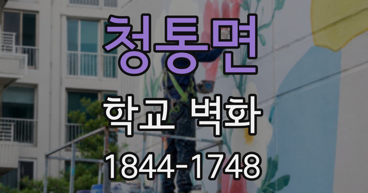 청통면 학교 벽화
