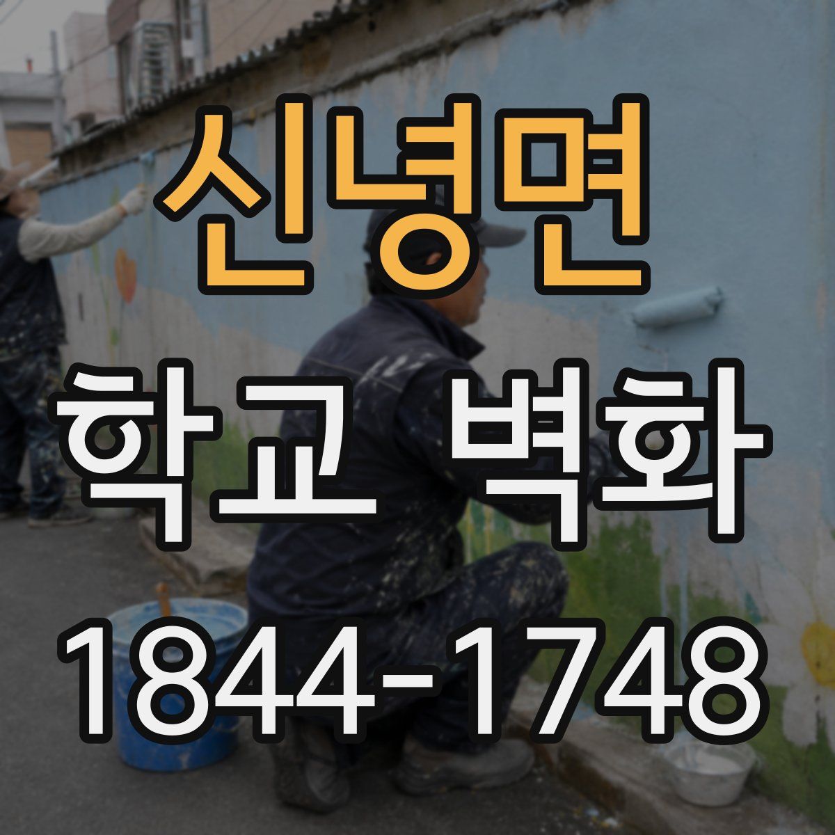 신녕면 학교 벽화