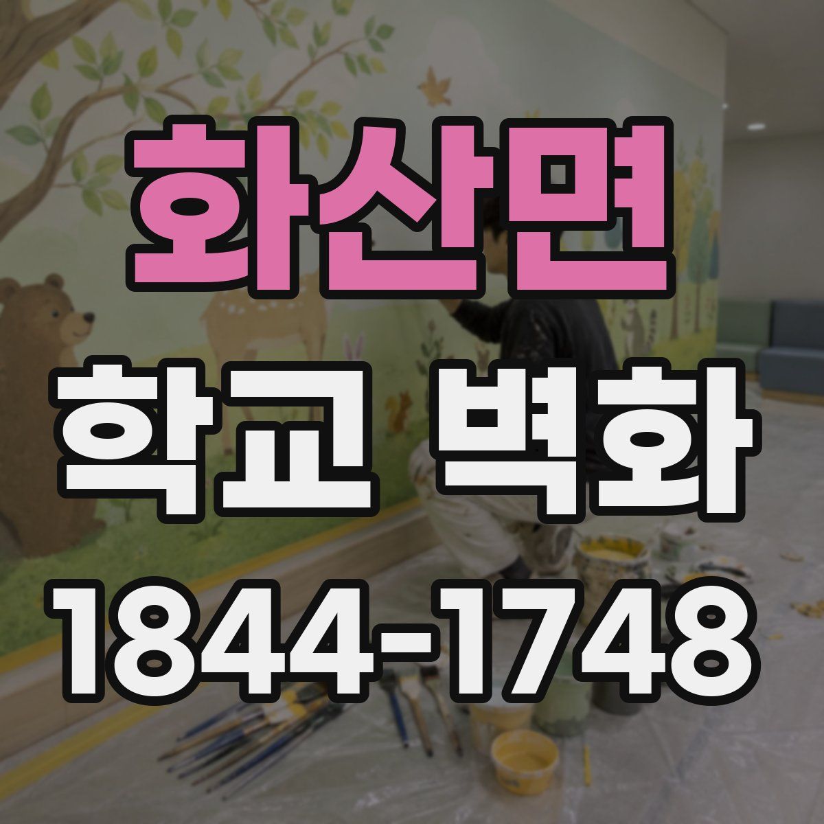 화산면 학교 벽화