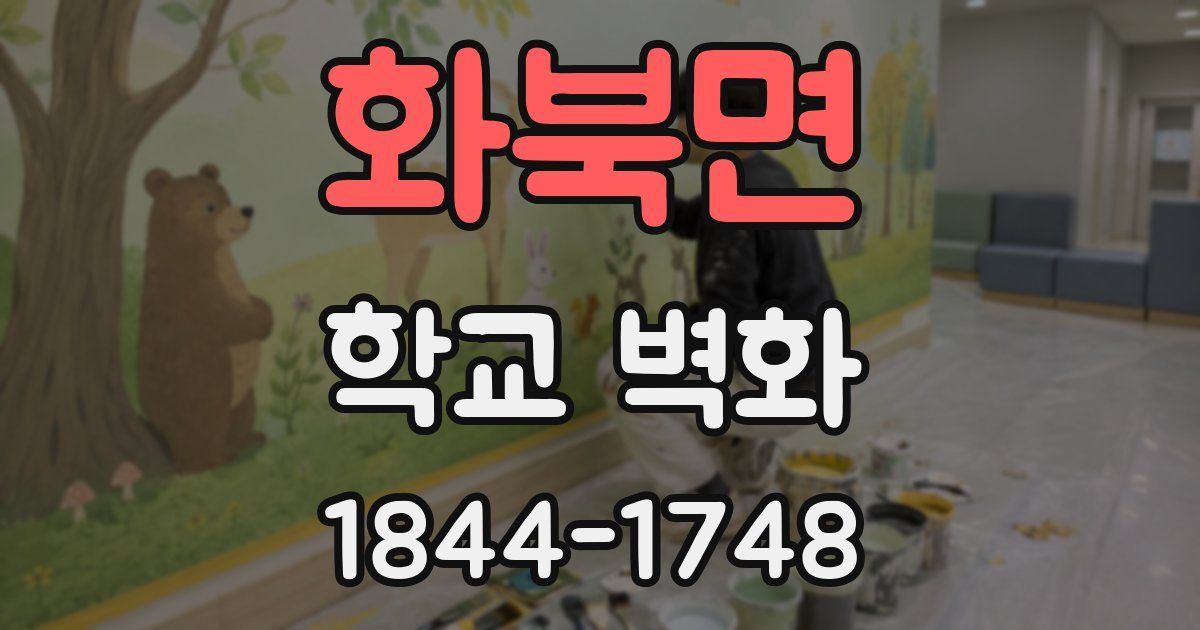 화북면 학교 벽화