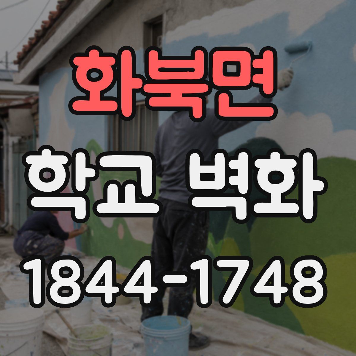 화북면 학교 벽화