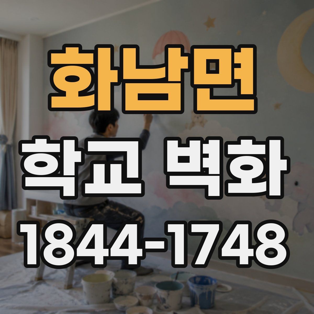 화남면 학교 벽화 공정 시간을 나눠 수업과 겹치지 않게 하는 팁