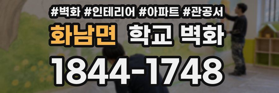 화남면 학교 벽화