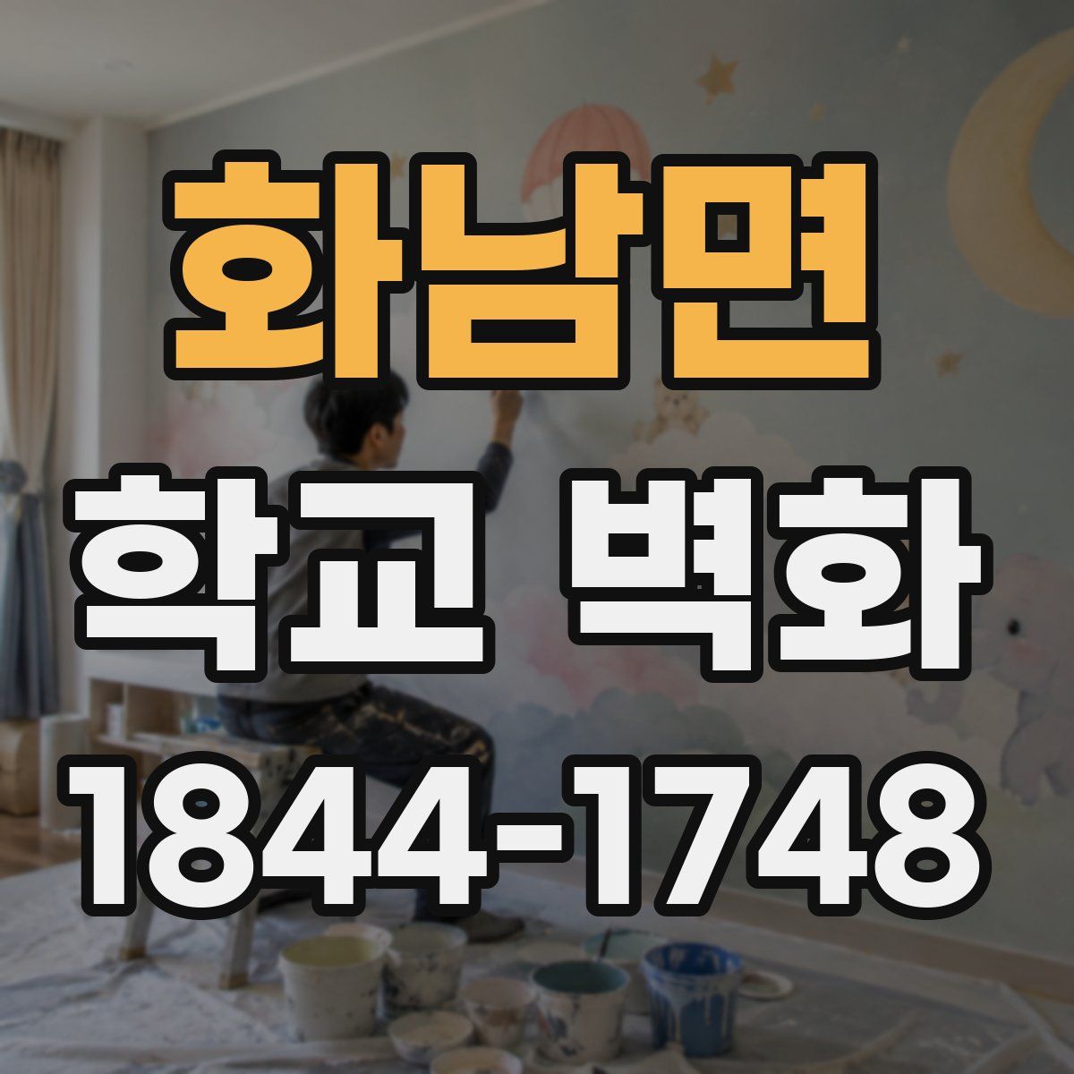 화남면 학교 벽화