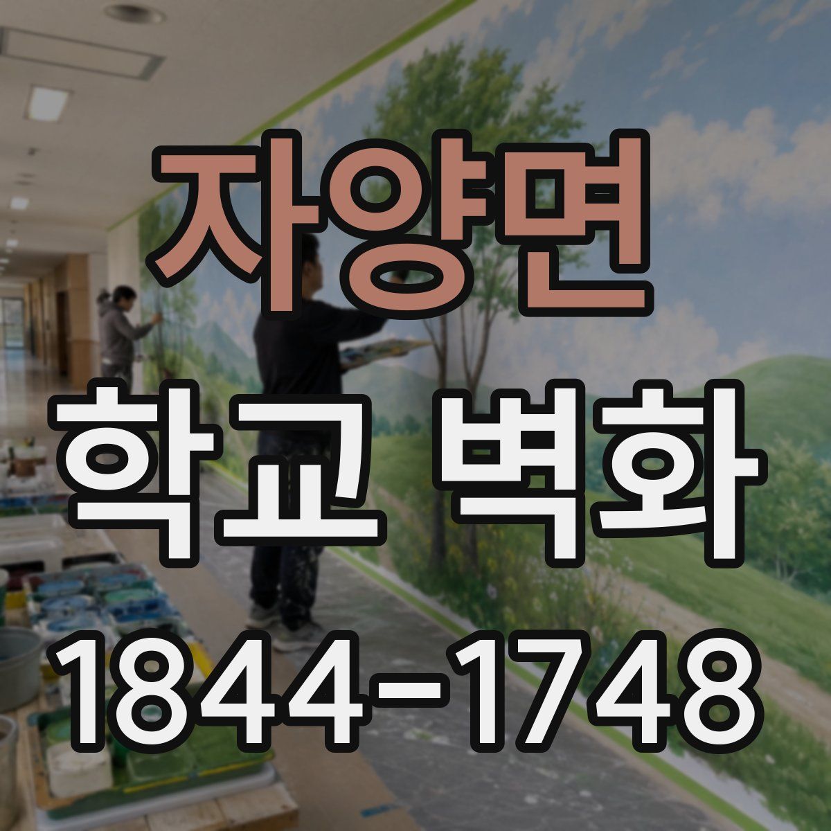 자양면 학교 벽화