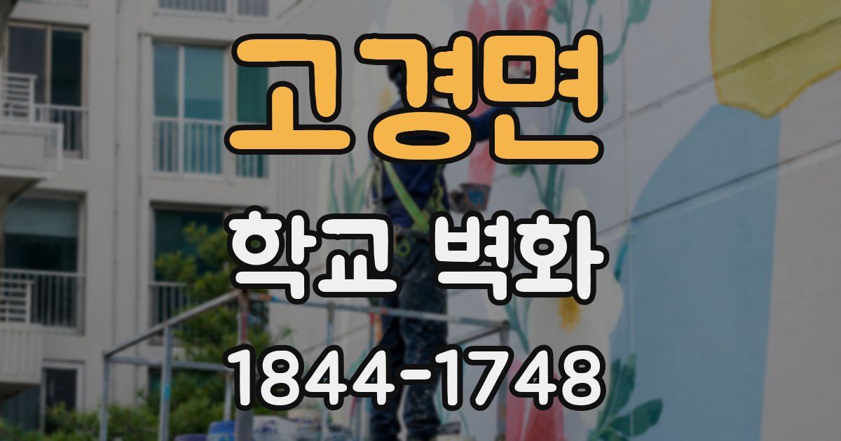 고경면 학교 벽화