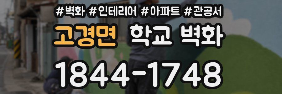 고경면 학교 벽화