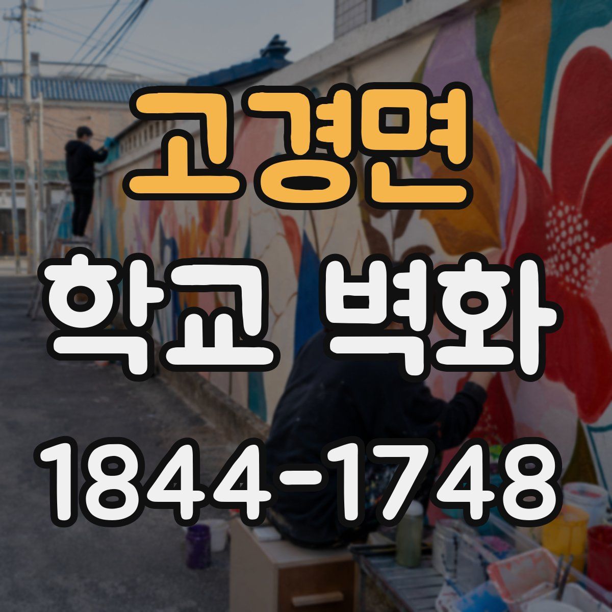 고경면 학교 벽화