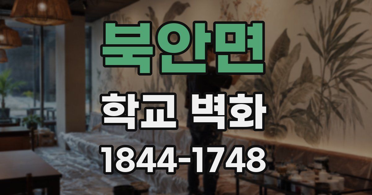 북안면 학교 벽화
