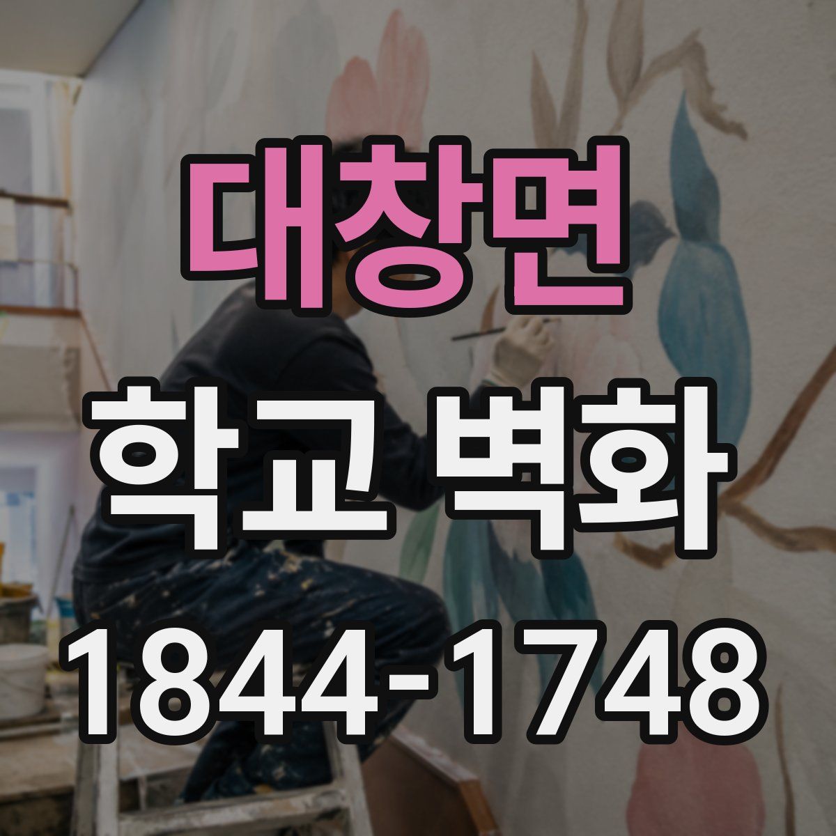 대창면 학교 벽화