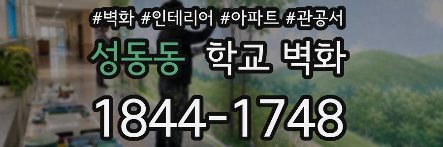 성동동 학교 벽화
