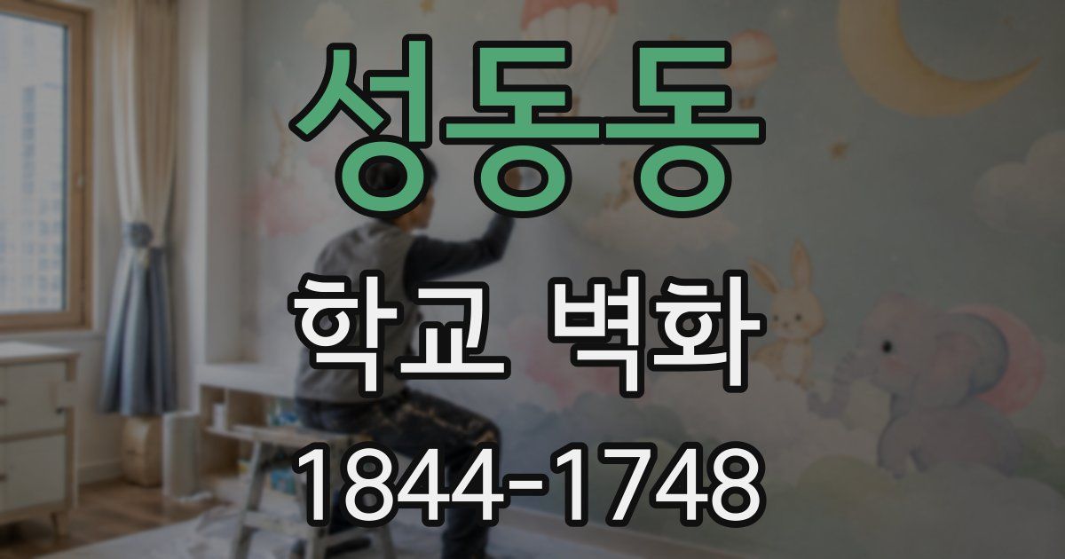 성동동 학교 벽화