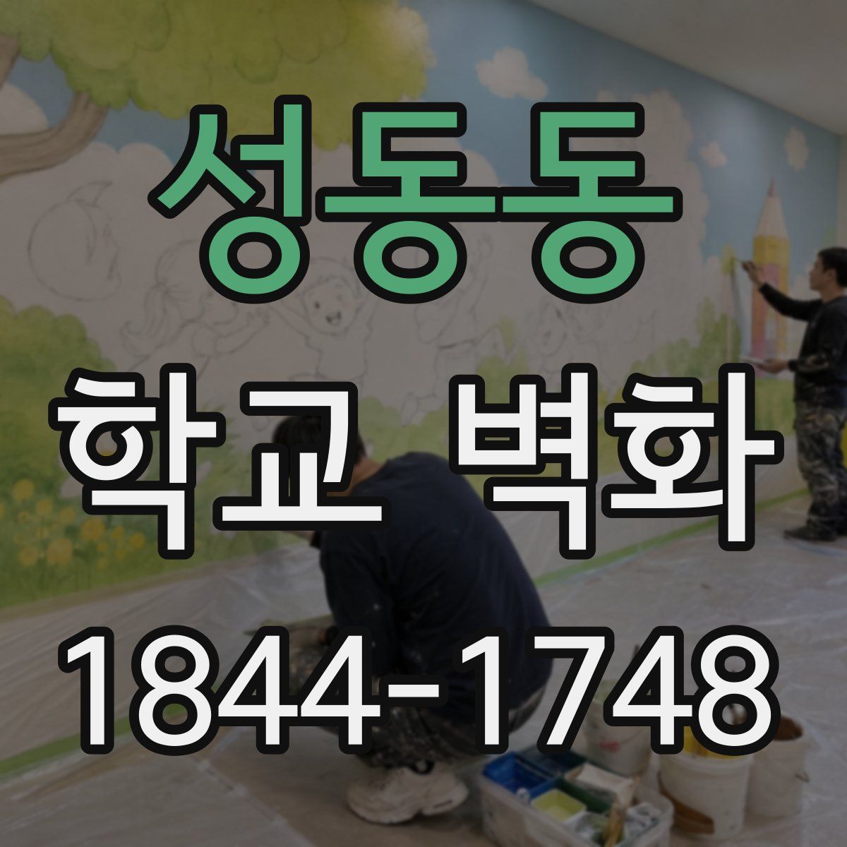 성동동 학교 벽화