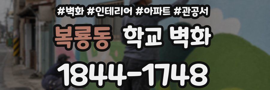 복룡동 학교 벽화