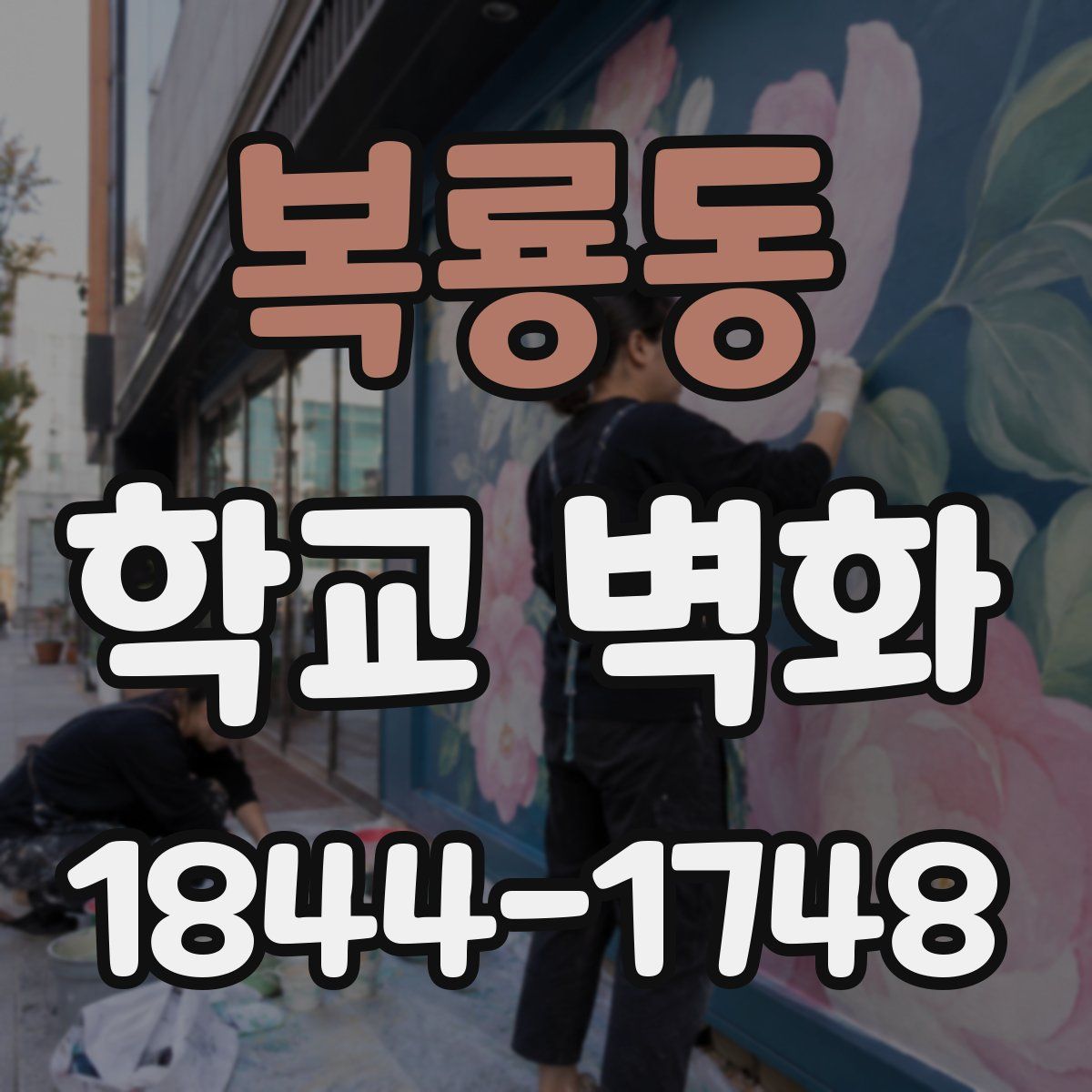 복룡동 학교 벽화
