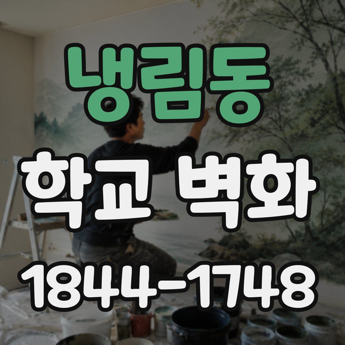 냉림동 학교 벽화