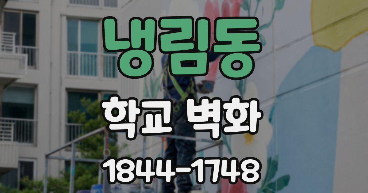 냉림동 학교 벽화