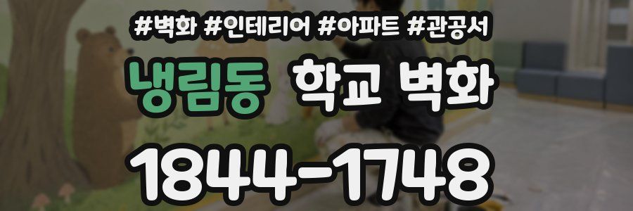 냉림동 학교 벽화