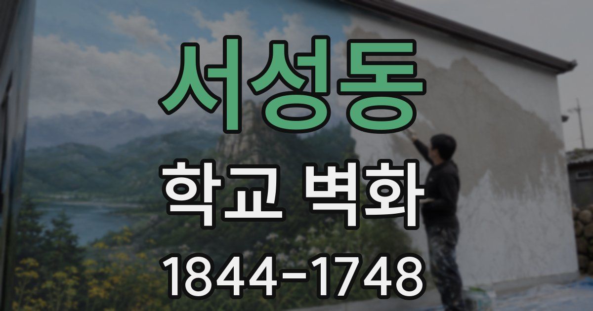 서성동 학교 벽화