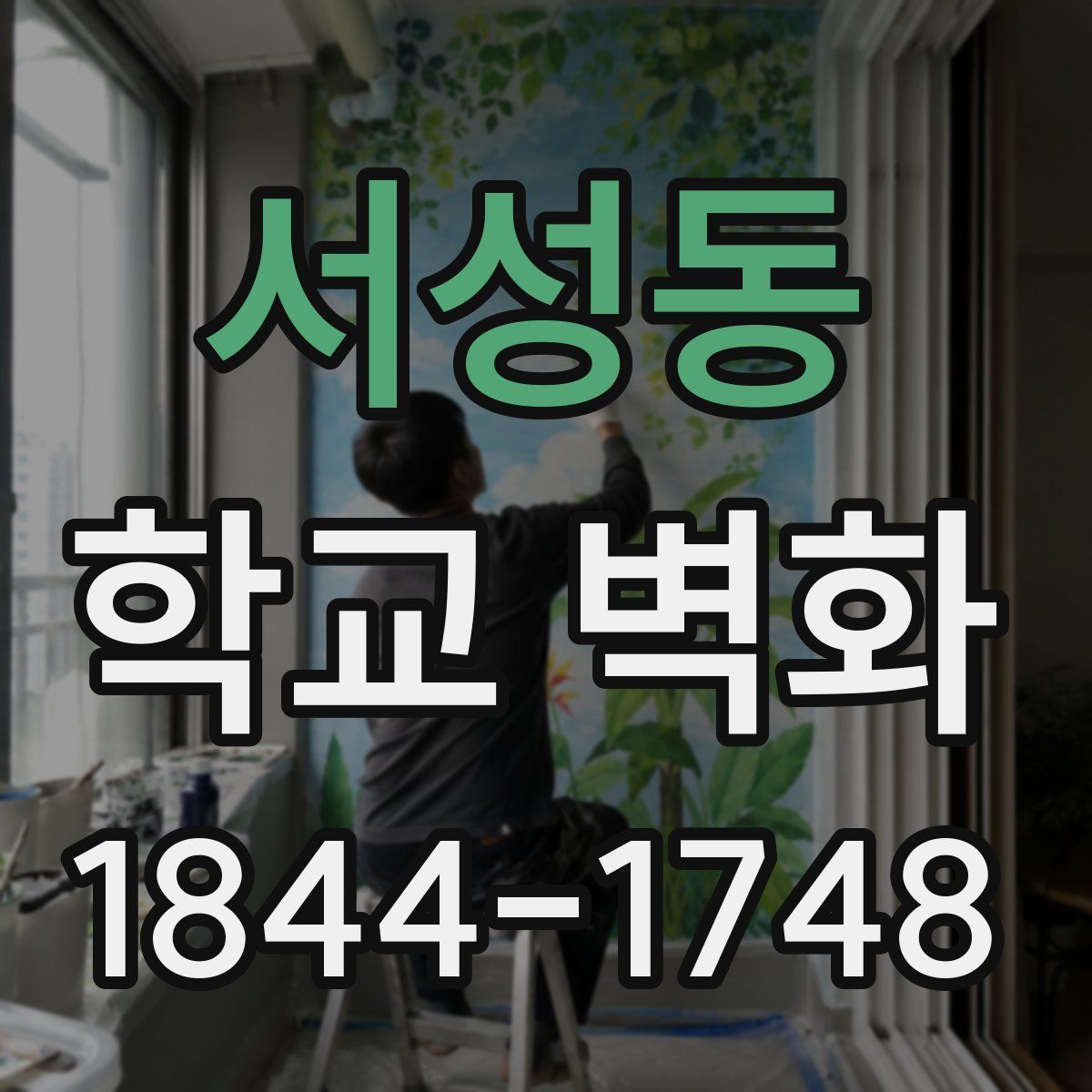 서성동 학교 벽화