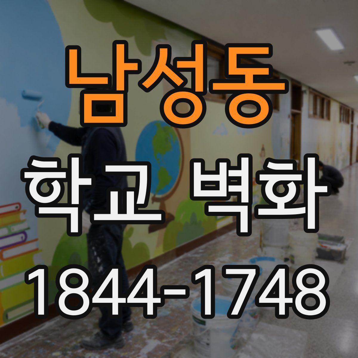 남성동 학교 벽화