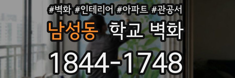 남성동 학교 벽화
