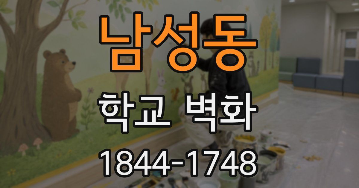 남성동 학교 벽화