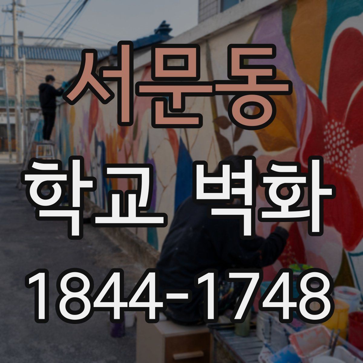 서문동 학교 벽화 학급 작품을 반영한 복도 연출 아이디어