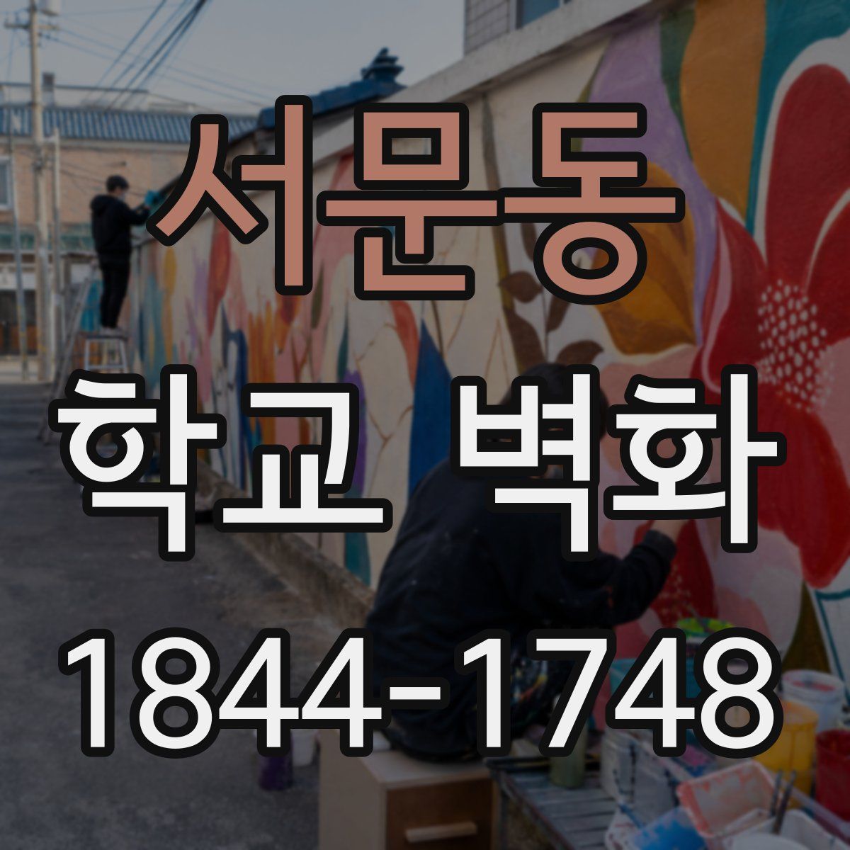 서문동 학교 벽화