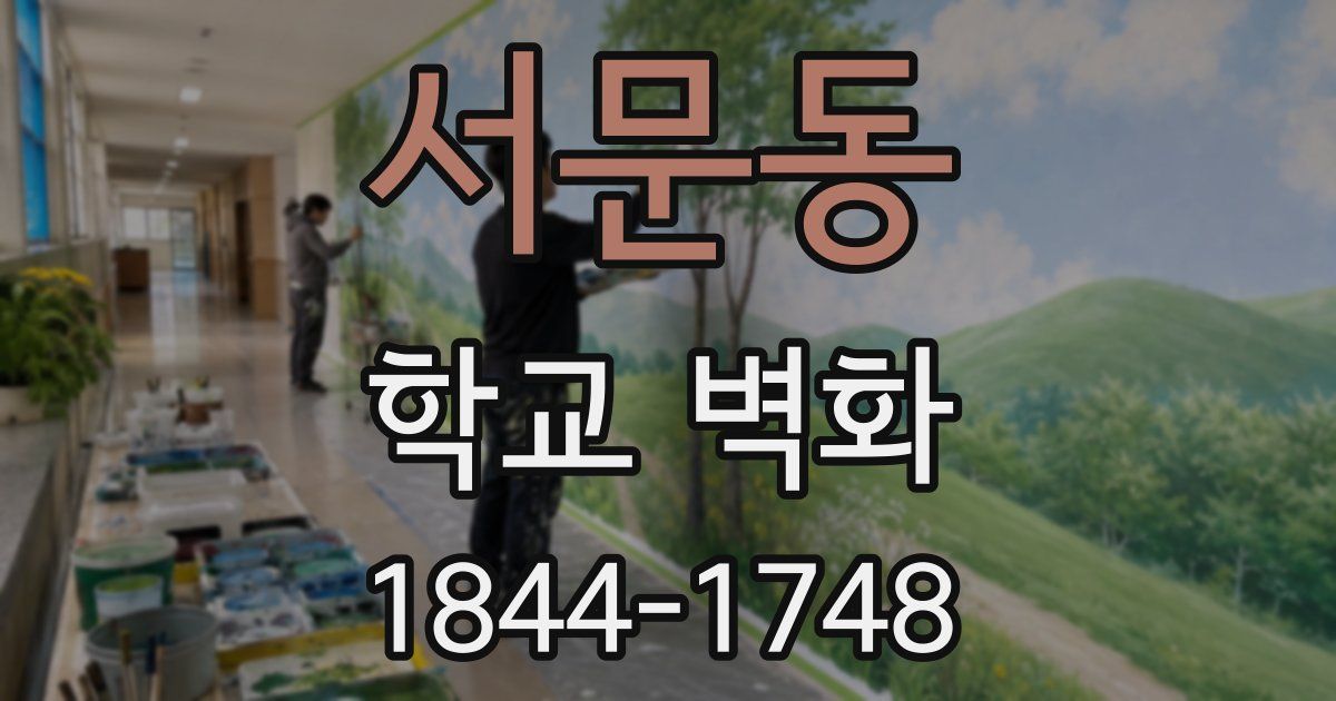 서문동 학교 벽화