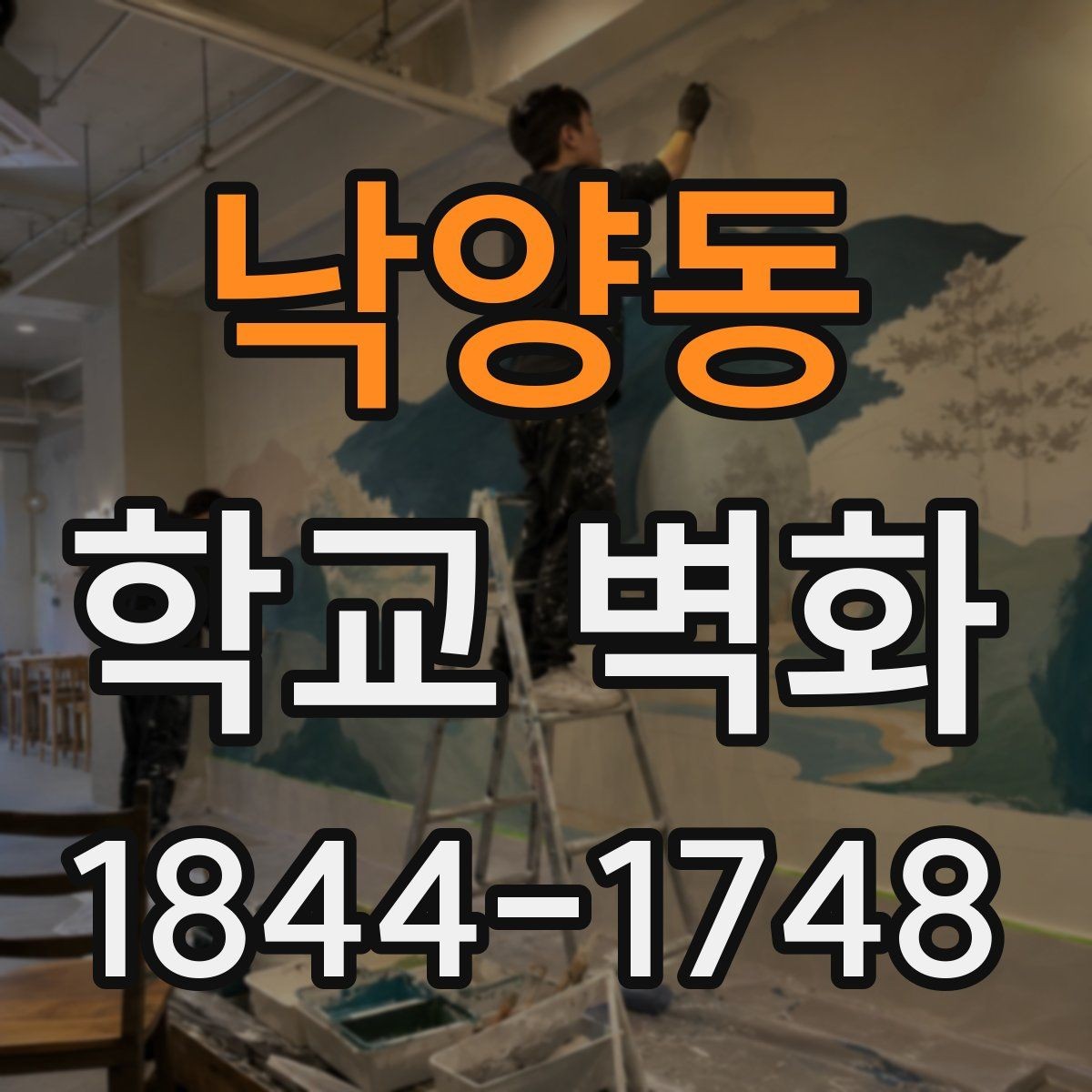 낙양동 학교 벽화 도안 확정 전에 합의할 내용 정리