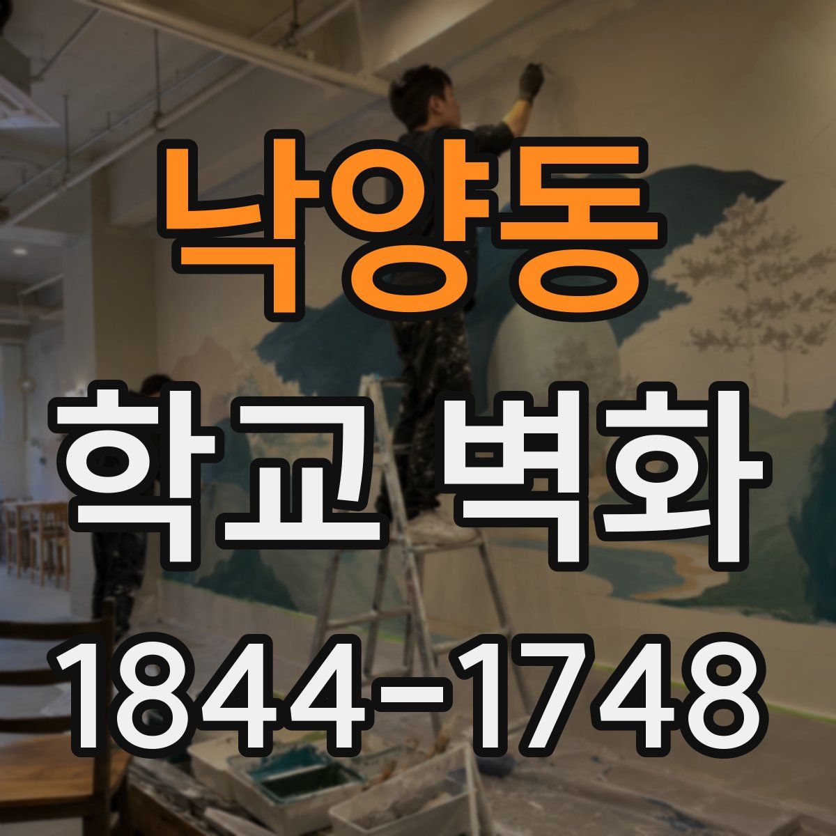 낙양동 학교 벽화