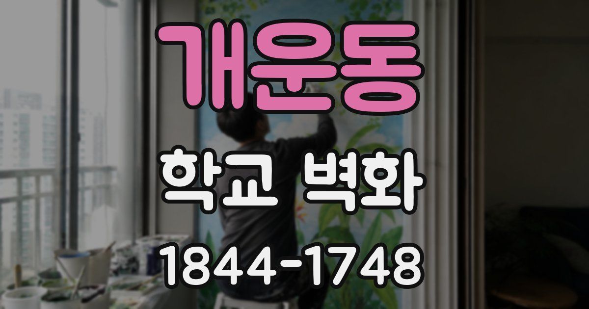 개운동 학교 벽화