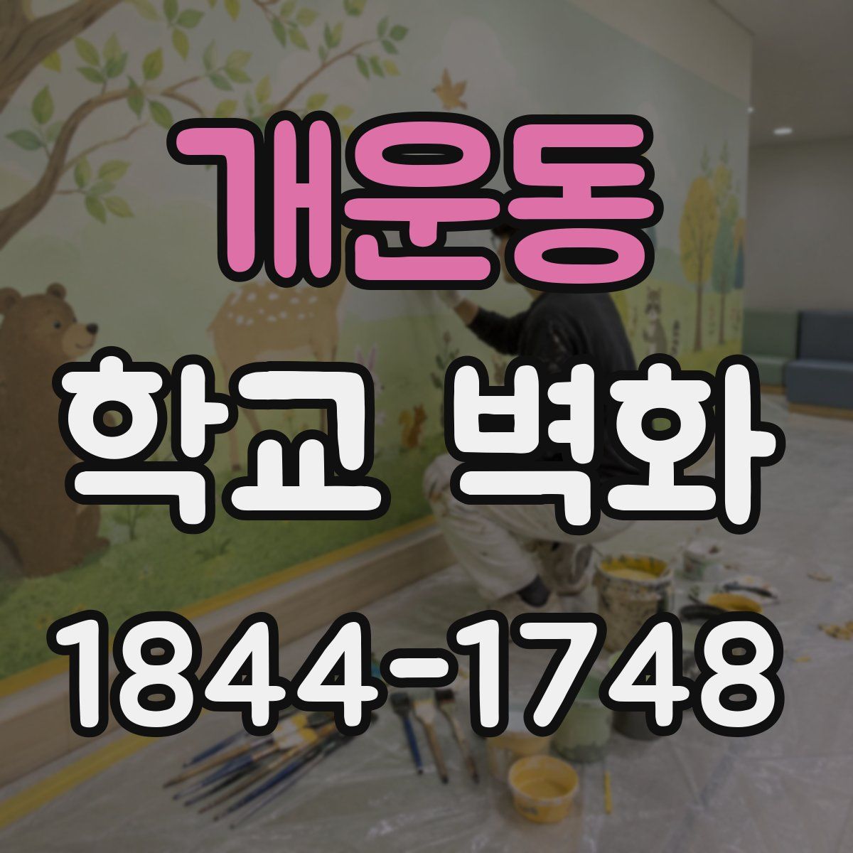 개운동 학교 벽화