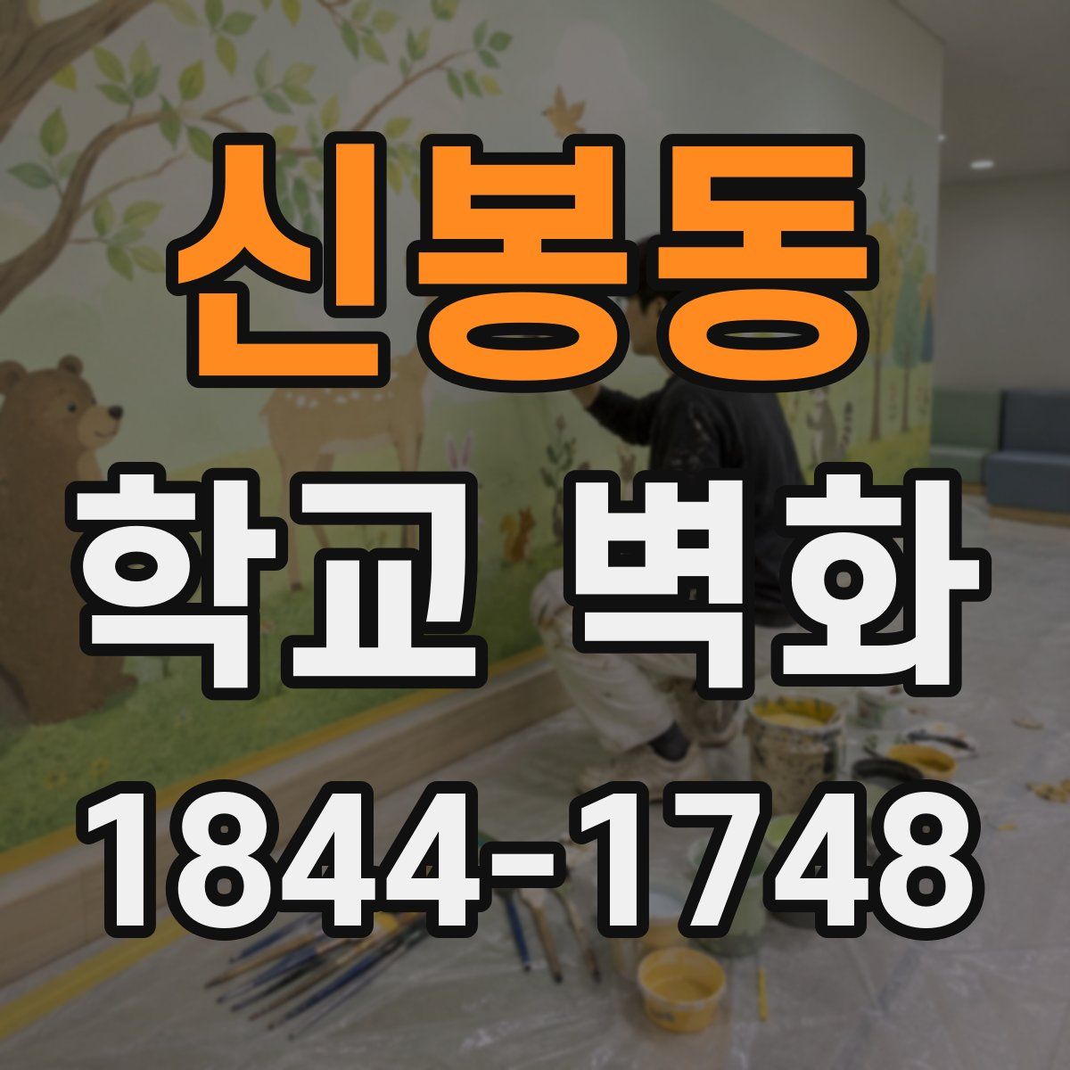 신봉동 학교 벽화