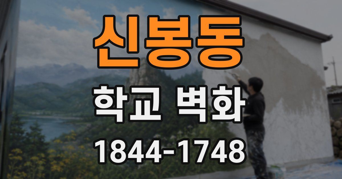 신봉동 학교 벽화