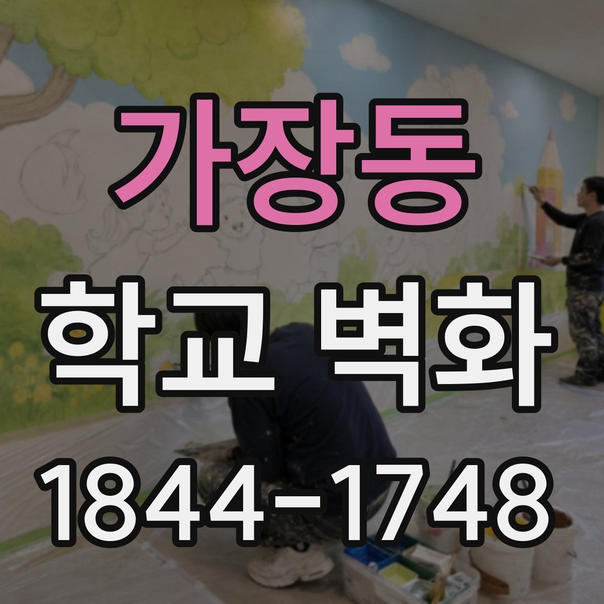 가장동 학교 벽화