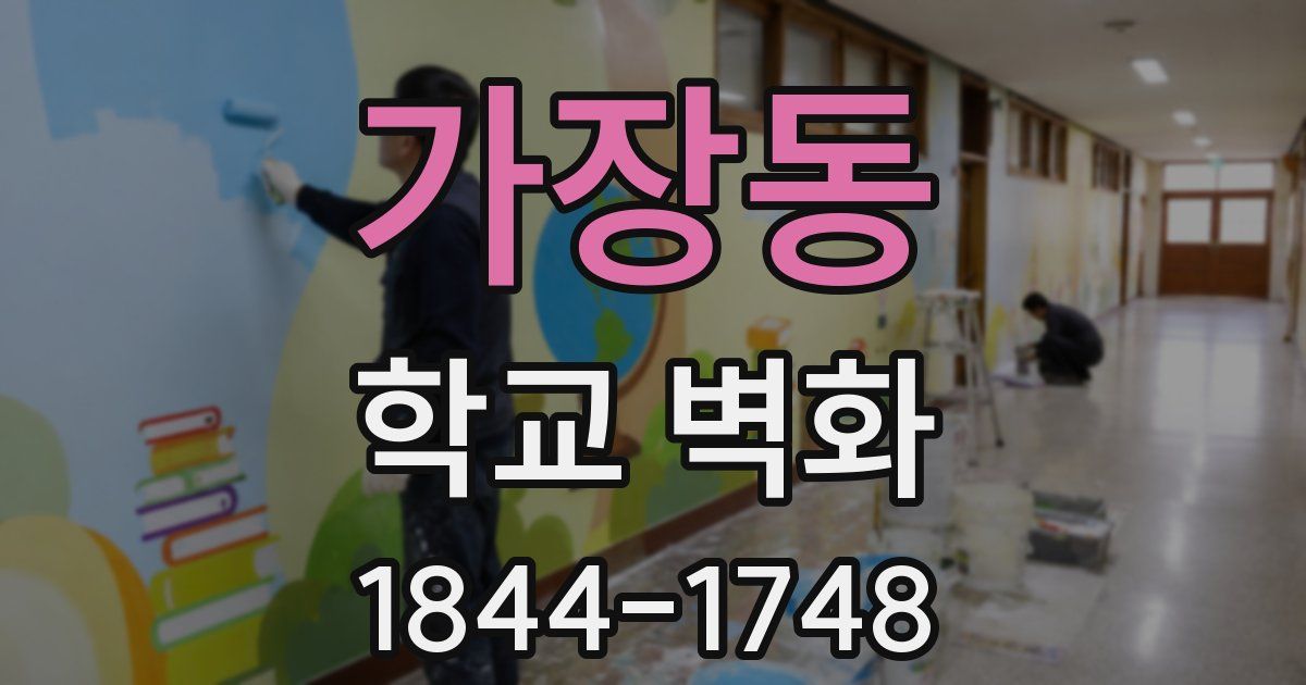 가장동 학교 벽화