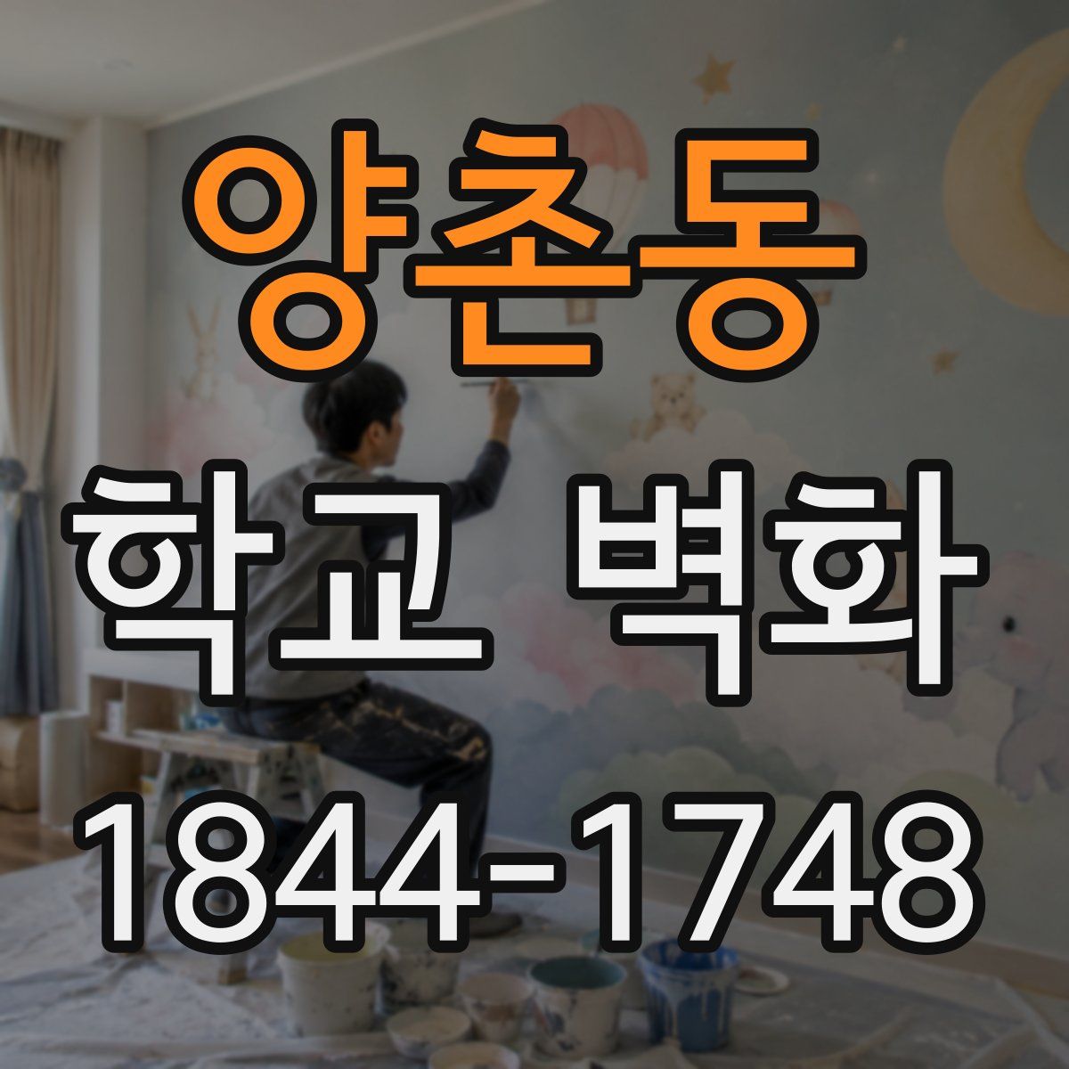양촌동 학교 벽화