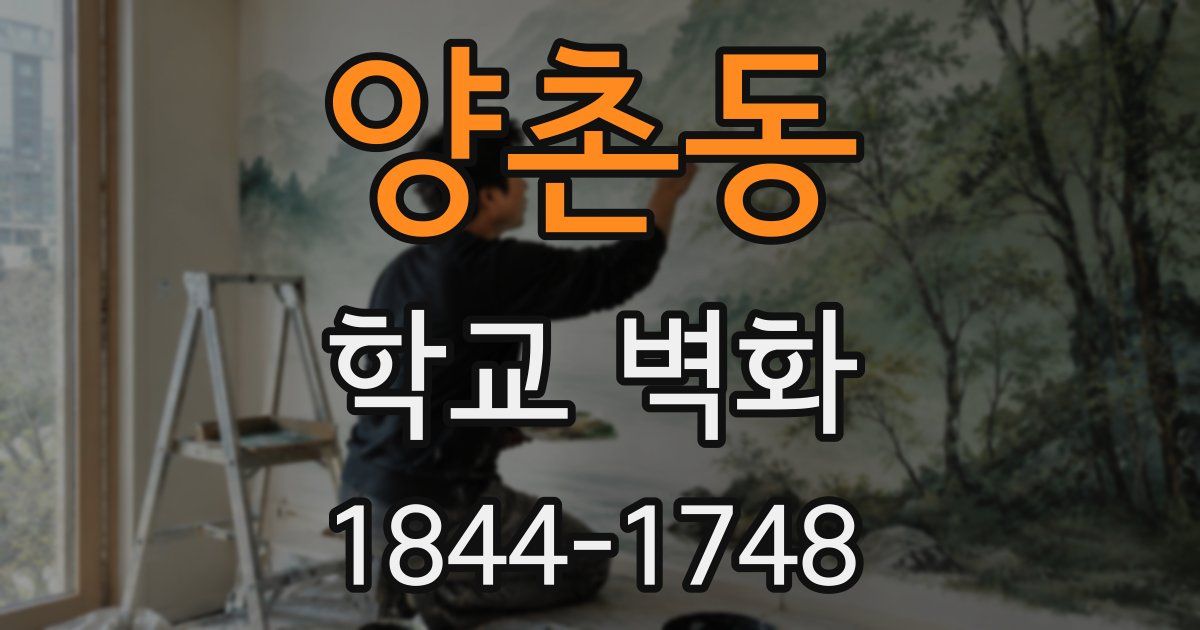 양촌동 학교 벽화