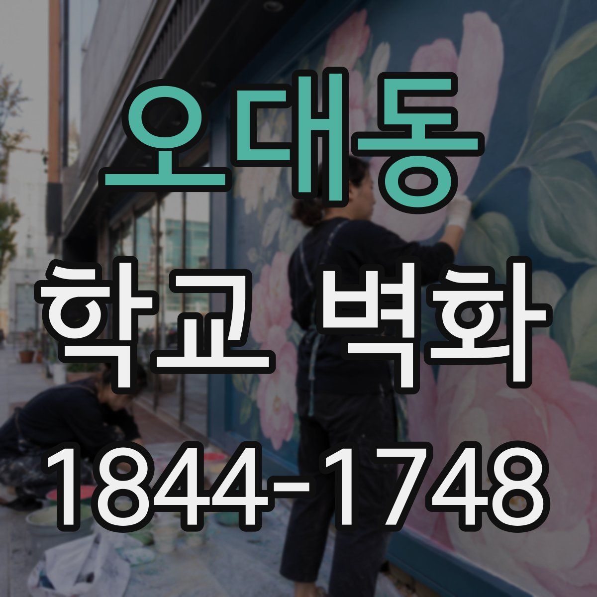 오대동 학교 벽화