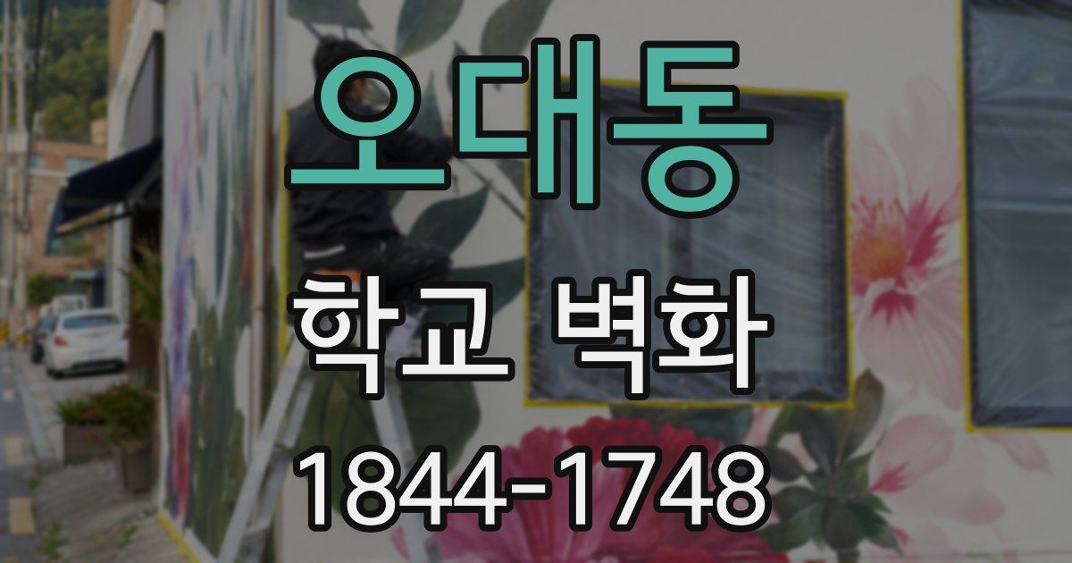 오대동 학교 벽화