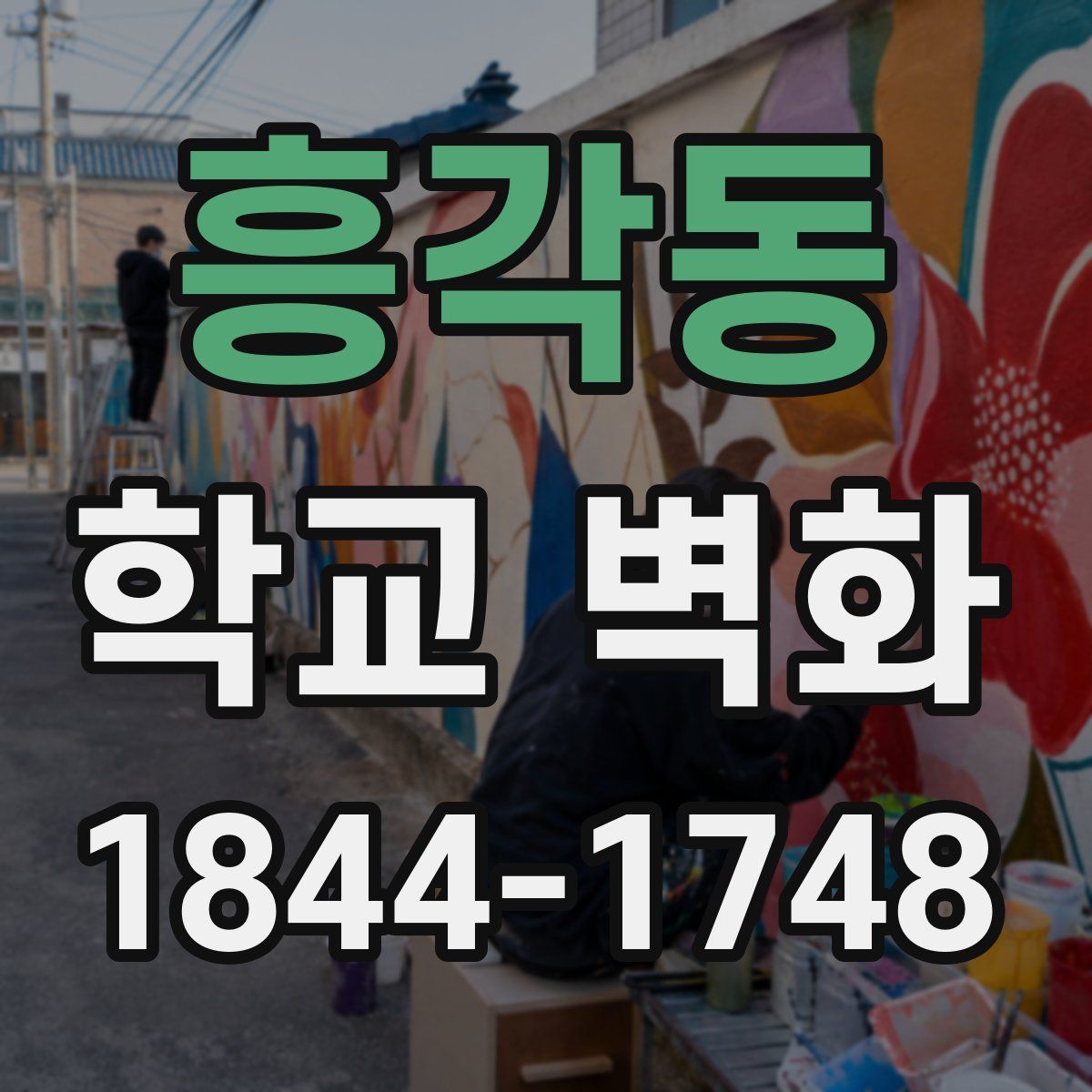 흥각동 학교 벽화